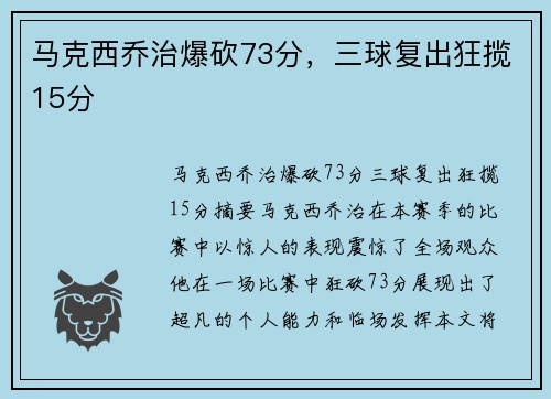 马克西乔治爆砍73分，三球复出狂揽15分